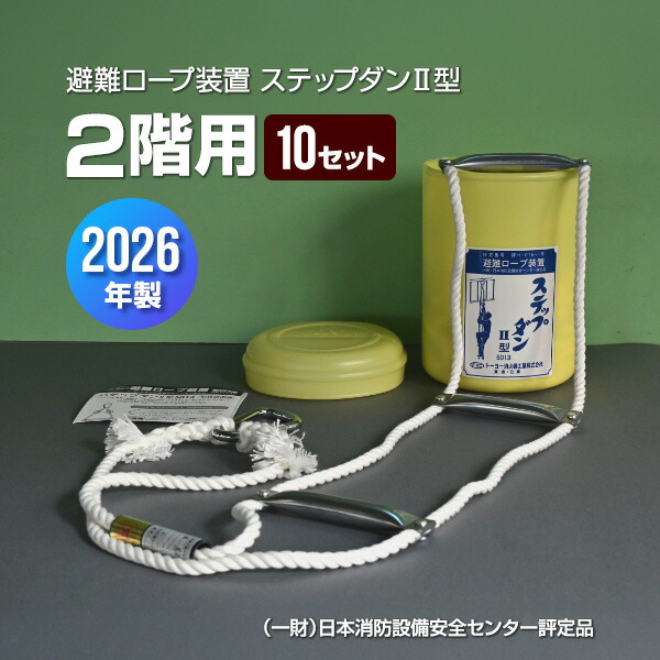 ステップダンII型 2F用 避難ロープ装置 2026年製 10個セット トーヨー消火器工業 ▼ 避難器具 縄ばしご 縄梯子 避難はしご型ロープ 二階用 全長4.6m 送料無料｜RunPet
