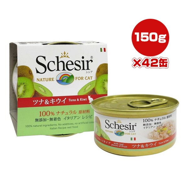 シシア キャット ツナ&キウイ 75g×42缶 ファンタジーワールド ▼w ペット フード 猫 キャット ウェット 無添加 無着色 Schesir 送料無料