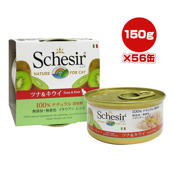 シシア 猫 ツナ＆キーウィ 75g×56缶 幻想曲世界 ▼w 愛玩動物 ボンネット 猫 猫 情の籠もった 無つけ加える 無染めつける Schesir 貨物輸送無料