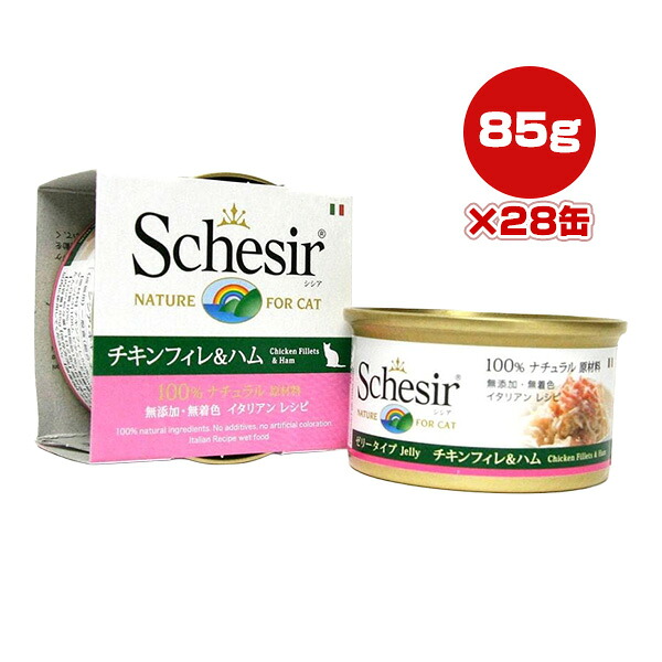 シシア キャット チキンフィレ＆ハム 85g×28缶 ファンタジーワールド ▼w ペット フード 猫 キャット ウェット 無添加 無着色 Schesir 送料無料