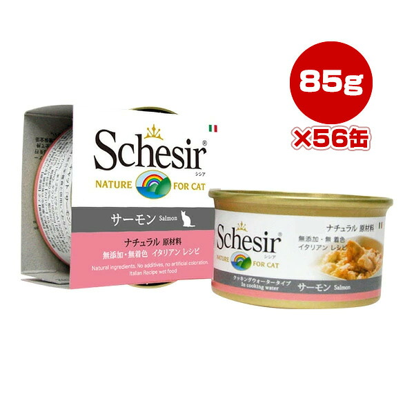 シシア 猫 秋味 85g×56缶 幻想曲世界 ▼w 愛玩動物 ボンネット 猫 猫 情の籠もった 無付け加える 無染め付ける Schesir 貨物輸送無料
