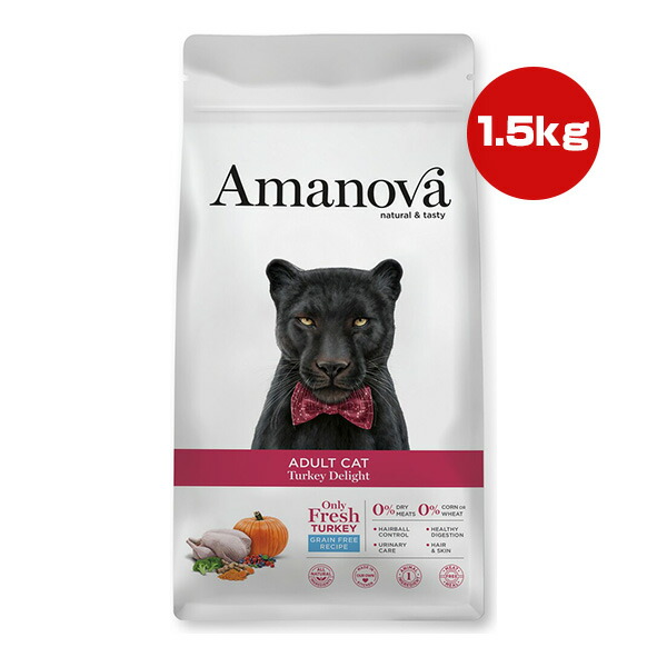 アマノバ アダルト キャット ターキー ディライト 小粒 1.5kg ▼g ペット フード 猫 キャット ドライ Amanova LAM211 送料無料