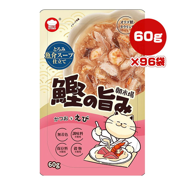 朝市場 鰹の旨み とろみ魚介スープ仕立て かつおとえび 60g×96袋 F＆Bell ▼a ペット フード 猫 キャット ウェット パウチ HELL'S KITCHEN ASA10E