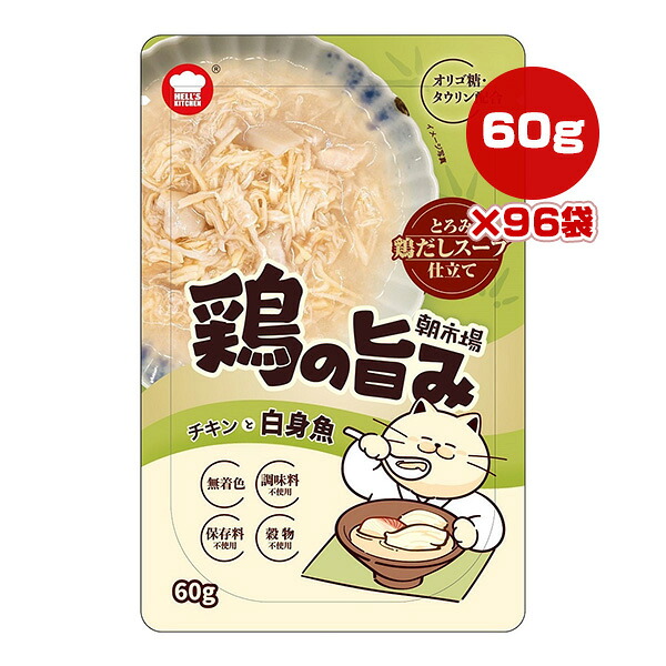 朝市場 鶏の旨み とろみ鶏だしスープ仕立て チキンと白身魚 60g×96袋 F＆Bell ▼a ペット フード 猫 キャット ウェット パウチ HELL'S KITCHEN ASA16E