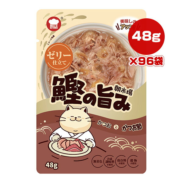 朝市場 鰹の旨み ゼリー仕立て かつおとかつお節 48g×96袋 F＆Bell ▼a ペット フード 猫 キャット ウェット パウチ HELL'S KITCHEN ASA35H