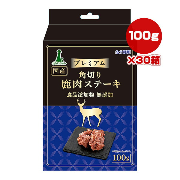 プレミアム 角切り鹿肉ステーキ 100g×30箱 アドメイト ▼a ペット フード 犬 ドッグ おやつ 食品添加物 無添加 国産 ペティオ Petio AddMate A14010 送料無料
