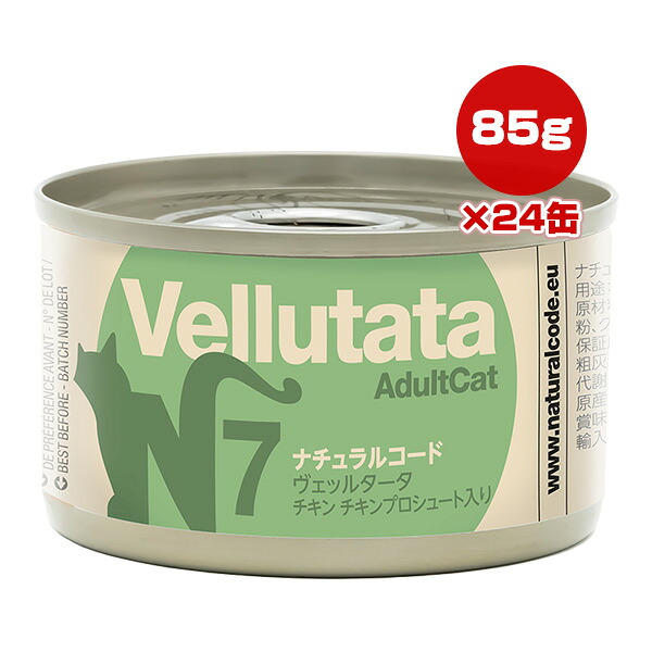 ナチュラルコード N7 ヴェッルタータ チキン チキンプロシュート入り 85g&times;24缶 ▼g ペット フード 猫 キャット ウェット 缶 NATURAL CODE 送料無料｜RunPet