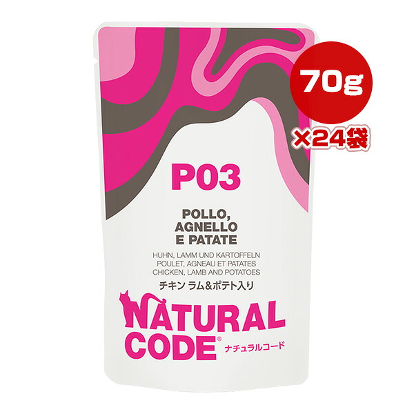 ナチュラルコード P03 チキン ラム＆ポテト入り 70g×24袋 ▼g ペット フード 猫 キャット ウェット パウチ NATURAL CODE 送料無料
