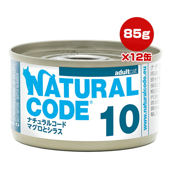 ナチュラルコード 10 マグロとシラス 85g×12缶 ▼g ペット フード 猫 キャット ウェット 缶 NATURAL CODE 送料無料