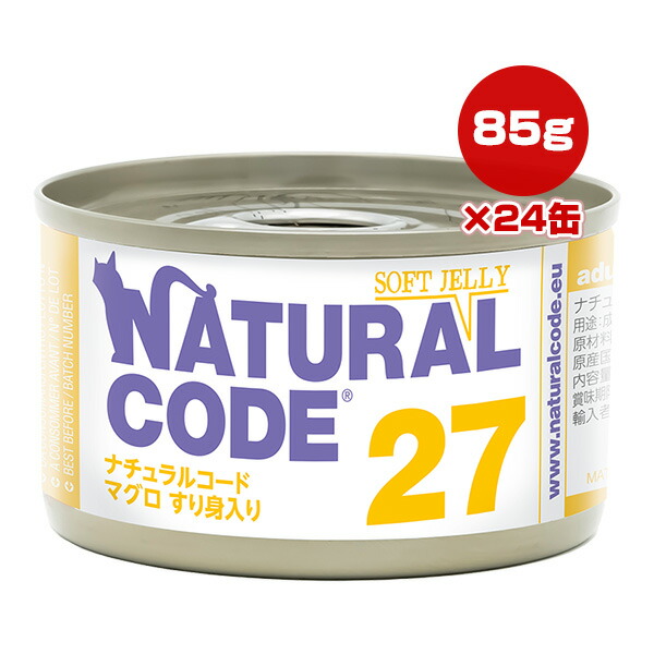 ナチュラルコード 27 マグロ すり身入り 85g×24缶 ▼g ペット フード 猫 キャット ウェット 缶 ソフトジェリー NATURAL CODE 送料無料