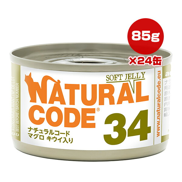 ナチュラルコード 34 マグロ キウイ入り 85g&times;24缶 ▼g ペット フード 猫 キャット ウェット 缶 ソフトジェリー NATURAL CODE 送料無料｜RunPet