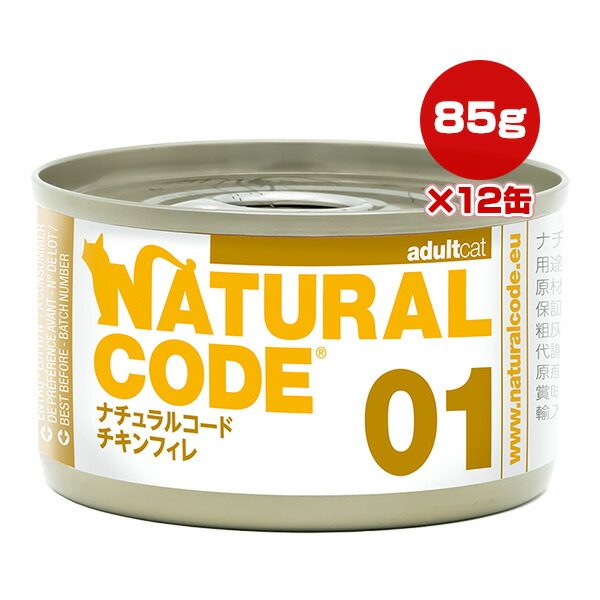 ナチュラルコード 01 チキンフィレ 85g×12缶 ▼g ペット フード 猫 キャット ウェット 缶 NATURAL CODE 送料無料