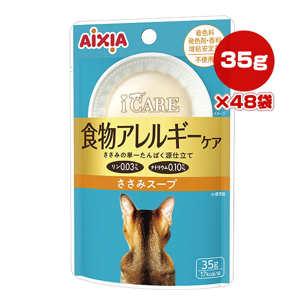 iCARE 食物アレルギーケア ささみスープ 35g×48袋 アイシア ▼a ペット フード 猫 キャット ウェット レトルト パウチ アイケア 国産 AIXIA IC-12