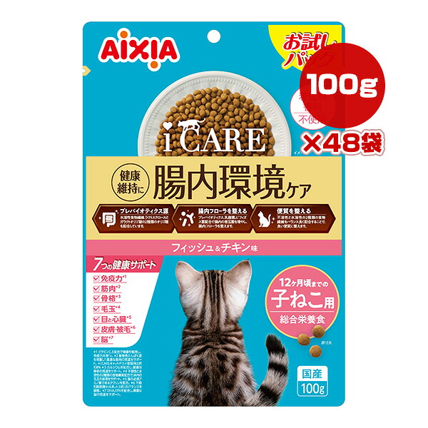 iCARE 腸内環境ケア 12ヶ月頃までの子ねこ用 フィッシュ＆チキン味 100g&times;48袋 アイシア ▼a ペット フード 猫 キャット 幼猫期用 アイケア お試しパック 総合栄養食 国産 AIXIA IDS-1｜RunPet