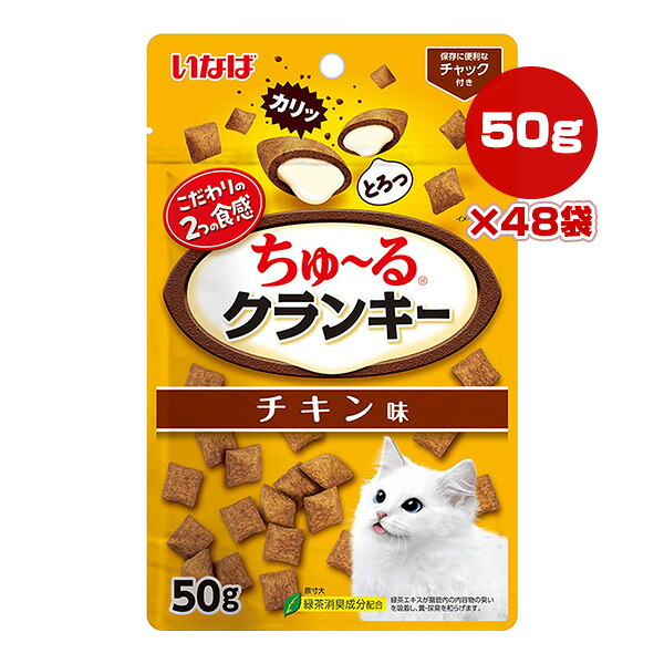 ちゅーるクランキー チキン味 50g×48袋 いなば ▼a ペット フード 猫 キャット おやつ TSC-283