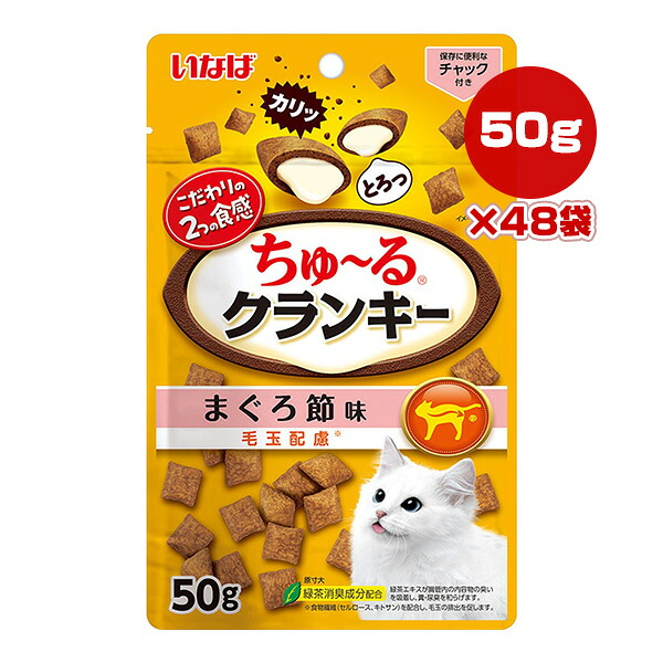ちゅーるクランキー まぐろ節味 毛玉配慮 50g×48袋 いなば ▼a ペット フード 猫 キャット おやつ TSC-284