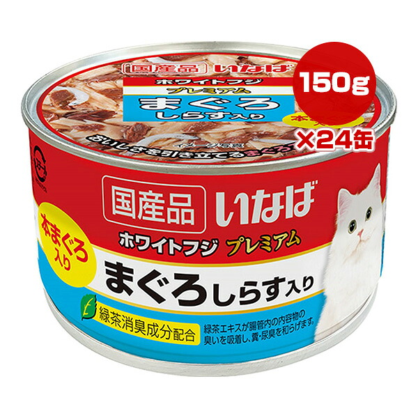 ホワイトフジ プレミアム まぐろ しらす入り 150g×24缶 いなば ▼a ペット フード 猫 キャット ウェット 缶 緑茶消臭成分配合 国産 WF-74