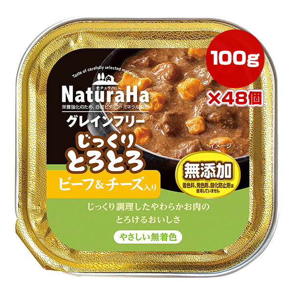 ナチュラハ グレインフリー じっくりとろとろ 牛肉＆乾酪入り口・入口 100g×48個 マルカン サンライズ ▼a 愛玩動物 ボンネット 犬 飼い犬 無足し加える 情の籠もった 軽銀御盆 SUNRISE NaturaHa SNH-129
