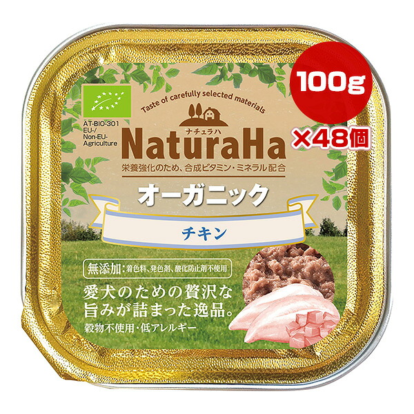 ナチュラハ オーガニック チキン 100g×48個 マルカン サンライズ ▼a ペット フード 犬 ドッグ ウェット アルミトレー 総合栄養食 SUNRISE NaturaHa SNH-142