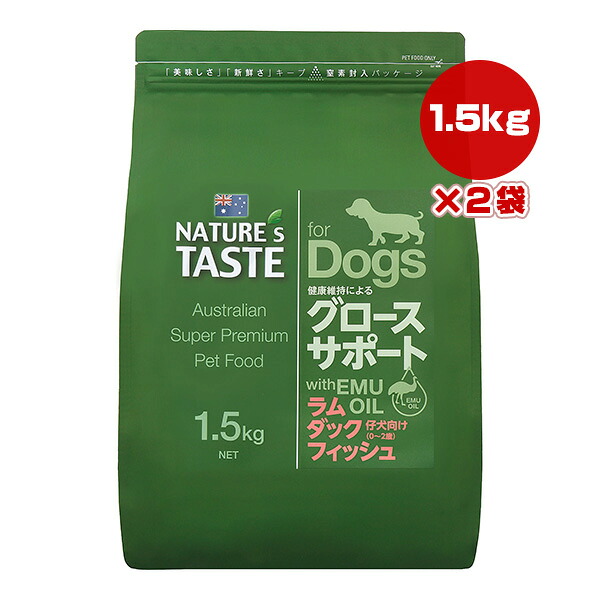 ネイチャーズテイスト グロースサポート ラム＆ダック＆フィッシュ 1.5kg×2袋 ▽b ペット フード 犬 ドッグ エミューオイル NATURE's TASTE 送料無料