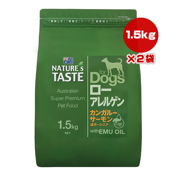 ネイチャーズテイスト ローアレルゲン カンガルー＆サーモン 1.5kg×2袋 ▽b ペット フード 犬 ドッグ エミューオイル NATURE TASTE 送料無料