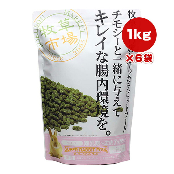 草藁証券業界 スーパーラビットフード グロース 1kg×6袋 マペット ▼w 愛玩動物 ボンネット うさぎ 乳ばなれ期～生後７ヶ月まで 毛玉世話をする抑えつける 毛艶 尿臭 微粒子 国産 貨物輸送無料