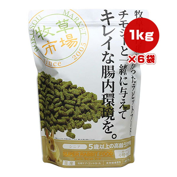 草藁証券業界 スーパーラビットフード 年がしら 1kg×6袋 マペット ▼w 愛玩動物 ボンネット うさぎ ５歳以上 老いらく 毛玉世話をする抑えつける 毛艶 尿臭 微粒子 国産 貨物輸送無料