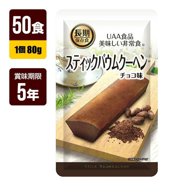 非常食 UAA食品 美味しい非常食 スティックバウムクーヘン チョコ 80g×50食 アルファフーズ 5年保存 お菓子 防災食 防災グッズ メーカー直送 代引不可 同梱不可 送料無料|RunPet