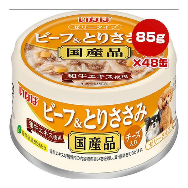 いなば ビーフ＆とりささみ 国産品 チーズ入り 和牛エキス使用 85g×48袋 いなば ▼a ペット フード 犬 ドッグ ウェット 缶 ゼリータイプ 緑茶消臭成分配合 D-178