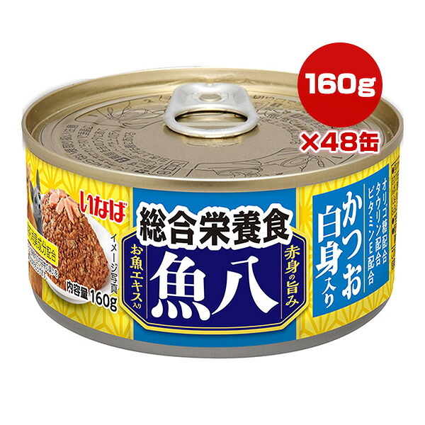 魚八 総合栄養食 かつお白身入り 160g×48袋 いなば ▼a ペット フード 猫 キャット ウェット 缶 赤身の旨み お魚エキス入り IM-392