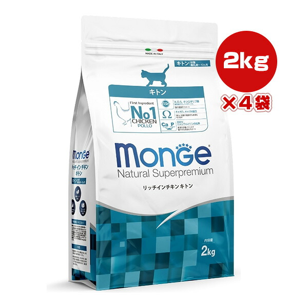 Monge リッチ イン チキン キトン 2kg&times;4袋 ▼a ペット フード 猫 キャット 幼猫 離乳期～12ヵ月 総合栄養食 Natural Superpremium 送料無料｜RunPet