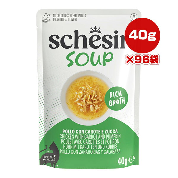 シシア キャット スープ チキン with キャロット and パンプキン 40g×96袋 ▼w ペット フード 猫 キャット ウェット パウチ Schesir 送料無料|RunPet