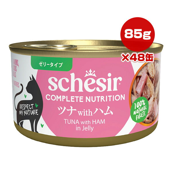 シシア 猫 ツナ with 薫製ハム 85g×48缶 ▼w 愛玩動物 ボンネット 猫 猫 情の籠もった 缶 ジェリィ手合い 組み入れる栄養物食 Schesir 貨物輸送無料