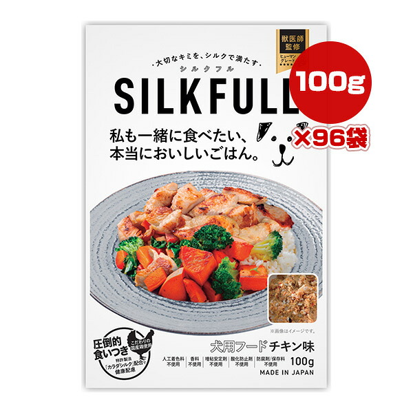 シルクフル 犬用フード チキン味 100g&times;96袋 NEXT NEW WORLD ▼a ペット フード 犬 ドッグ ウェット カラダシルク ヒューマングレード 無添加 国産 SILKFULL 送料無料｜RunPet