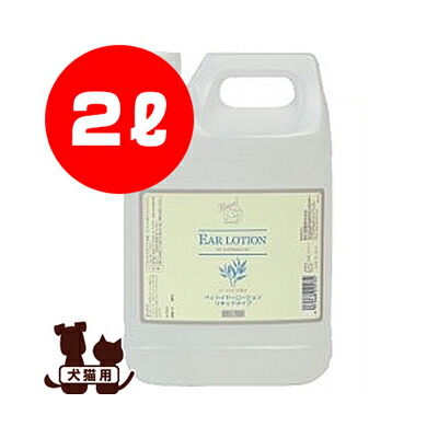 ■ペットイヤーローション リキッドタイプ 2L 御勤め用 今日このごろ製薬 ▼g 愛玩動物 グッズ 犬 飼い犬 猫 猫