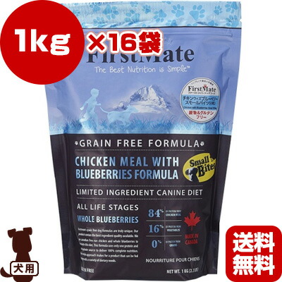 貨物輸送無料・同梱可 ☆ファーストメイト ドッグフード 意気地無しウィズ ブルーベリー スモールバイツ 素粒子 1kg×16袋 ボンビアルコン ▼g 愛玩動物 ボンネット 犬 飼い犬 グレインフリー
