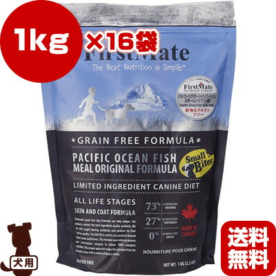 貨物輸送無料・同梱可 ☆ファーストメイト ドッグフード パシフィックオーシャンフィッシュ スモールバイツ 素粒子 1kg×16袋 ボンビアルコン ▼g 愛玩動物 ボンネット 犬 飼い犬 グレインフリー