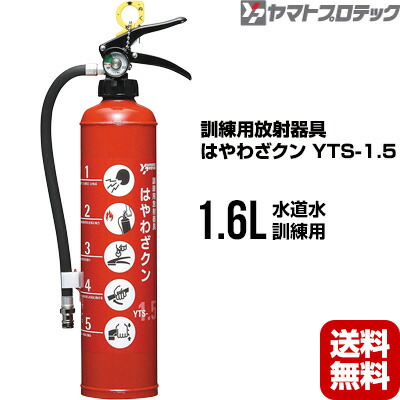 ヤマトプロテック 訓練用放射器具 はやわざクン YTS-1.5 訓練用消火器 水消火器 送料無料 同梱不可 消火器 消火訓練用品｜RunPet 10,532円