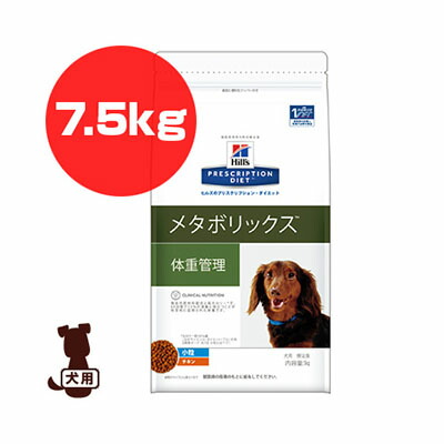 ヒルズ プリスクリプションダイエット 犬用 メタボリックス 素っ気ない 7.5kg ▼b 愛玩動物 ボンネット 飼い犬 犬 治療薬食