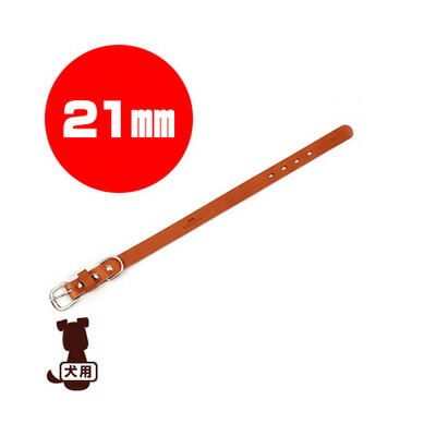 ■コロコ[coloco] カラー 栃木レザー ライトブラウン 21mm フラッペ ▽b ペット グッズ 犬 ドッグ アクセサリー 首輪