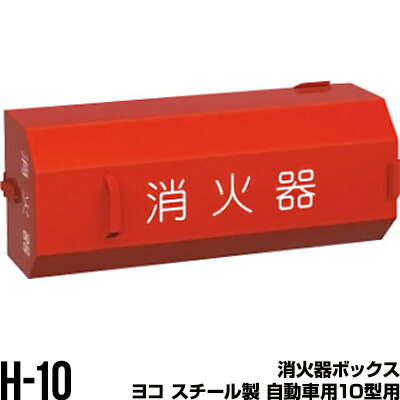 消火器ボックス 収納ケース 格納箱 H-10 ヨコ スチール製 自動車用10型用 モリタ宮田工業 同梱不可|RunPet