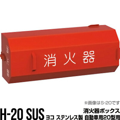 消火器ボックス 収納ケース 格納箱 H-20 SUS ヨコ ステンレス製 自動車用20型用 モリタ宮田工業 同梱不可|RunPet