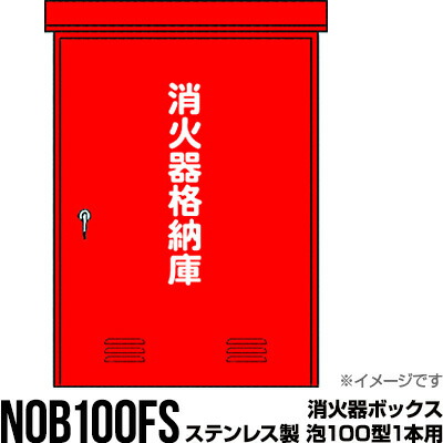 消す器ボックス席 納める容れもの 書き込み箱 受注生み出すこと品 NOB100FS ステンレス鋼製 泡100型1本用 モリタ宮田工業 製造会社直送 代引不可 同梱不可