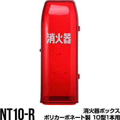 消火器ボックス 収納ケース 格納箱 NT10-R ポリカーボネート製 10型1本用 モリタ宮田工業 同梱不可｜RunPet