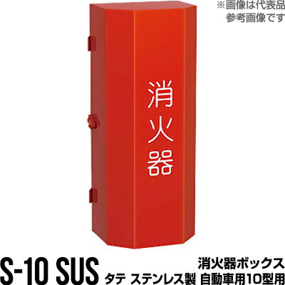 消火器ボックス 収納ケース 格納箱 S-10 SUS タテ ステンレス製 自動車用10型用 モリタ宮田工業 同梱不可｜RunPet