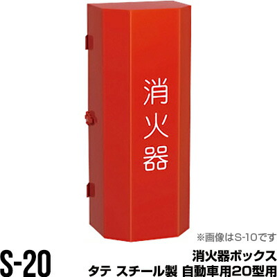 消火器ボックス 収納ケース 格納箱 S-20 タテ スチール製 自動車用20型用 モリタ宮田工業 同梱不可｜RunPet