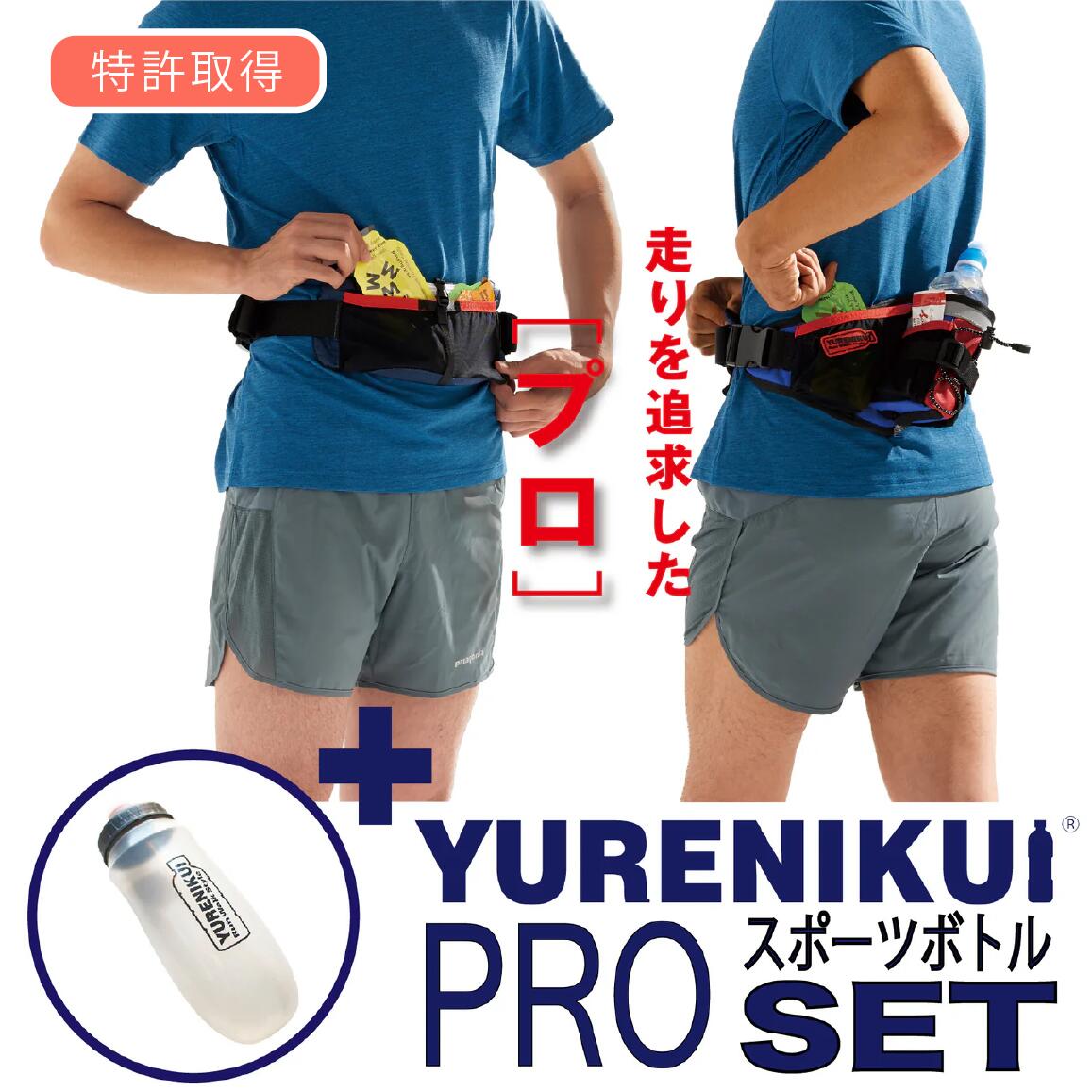 【☆ボトルセットでお得】シリーズ累計販売数10万個 『 YURENIKUI PRO/ ユレニクイ プロ』スポーツボトルセット 2025年最新モデル ランニングポーチ ウエストポーチ／ 男女兼用 iPhone 16 Pro Max対応 揺れにくい ランニングポーチ マラソンポーチ ジョギング 送料無料｜RUN-WALK Style 　店