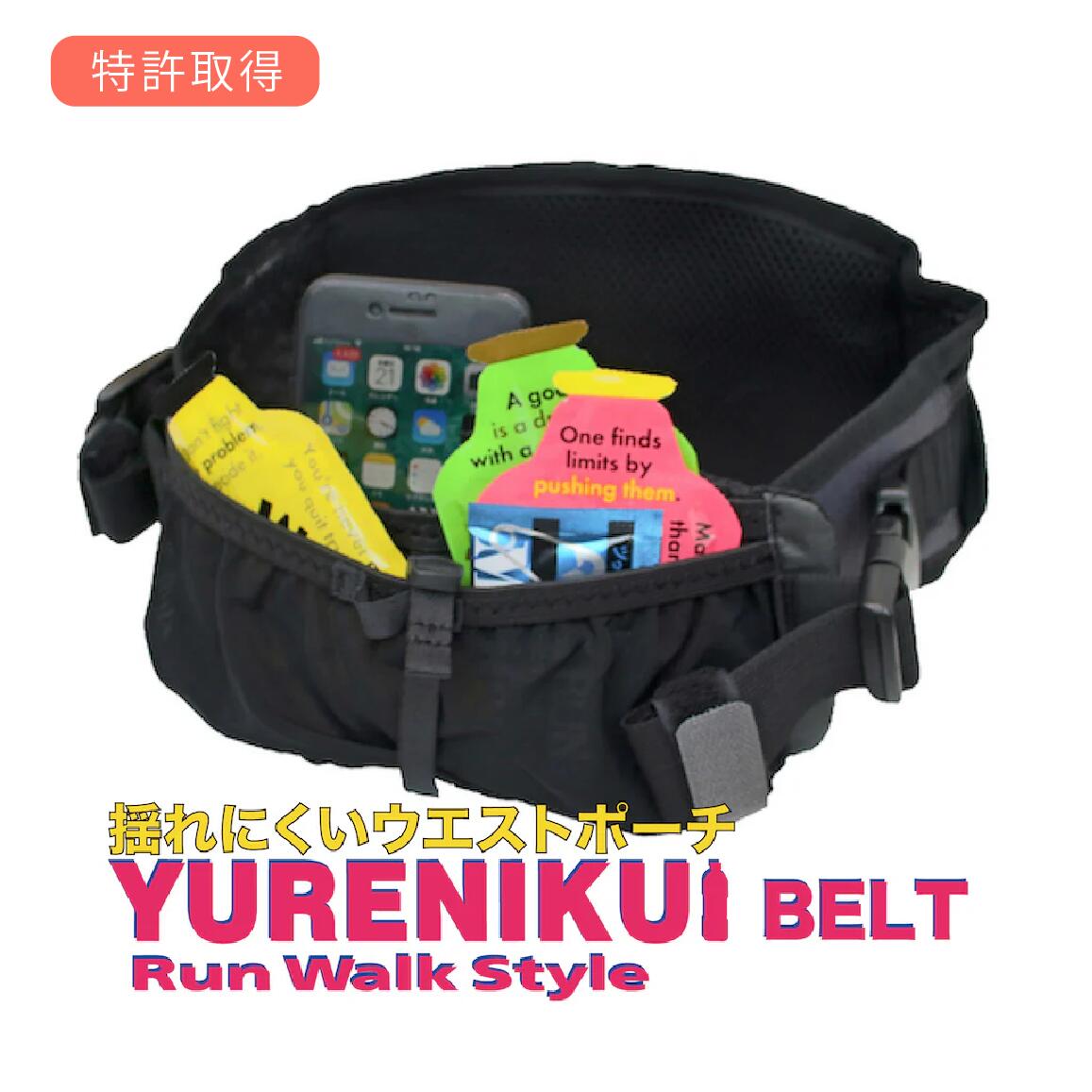 ポイント20倍＼シリーズ累計販売数10万個／【YURENIKUI BELT/ユレニクイ ベルト】ウエストポーチ BELT （ベルト） 揺れにくい ランニングポーチ　ユレニクイ マラソンポーチ ジョギング ウォーキング iPhone 12 Pro Max対応