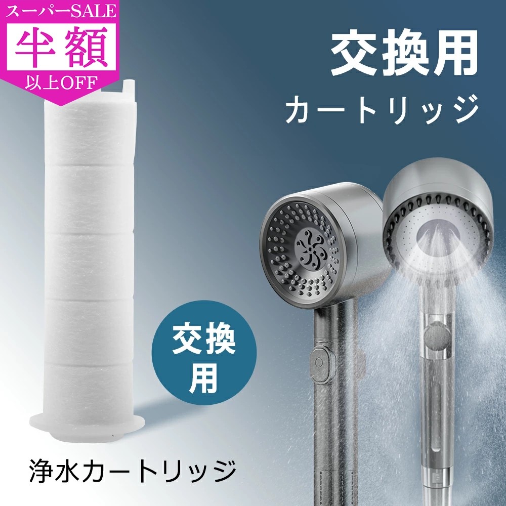 楽天市場】【SS限定2500→882円】シャワーヘッド フィルター 交換品