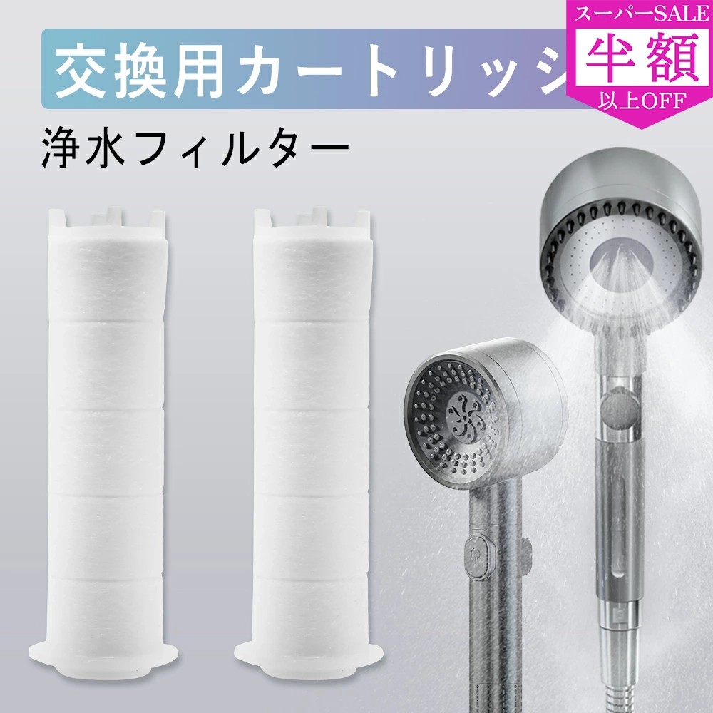 楽天市場】【SS限定2500→882円】シャワーヘッド フィルター 交換品